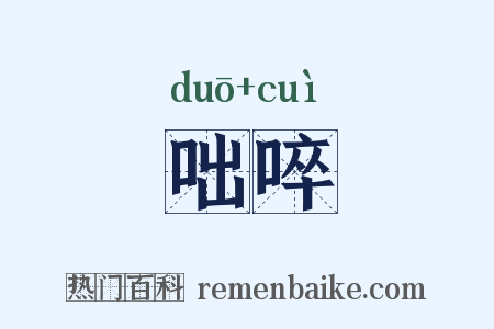 咄啐是什么意思的图片